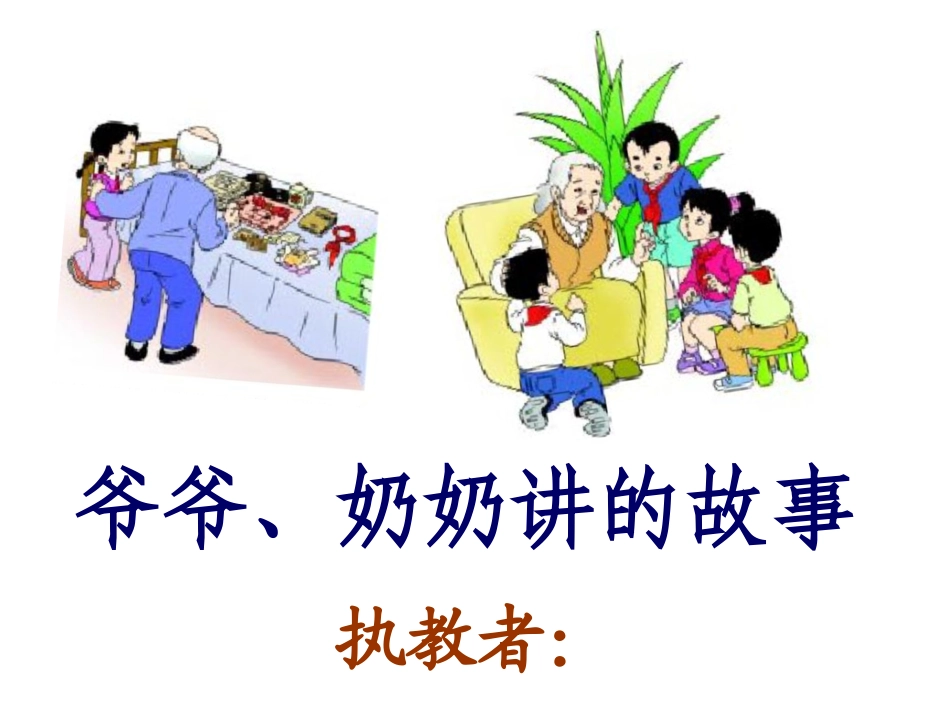爷爷、奶奶讲的故事_第1页