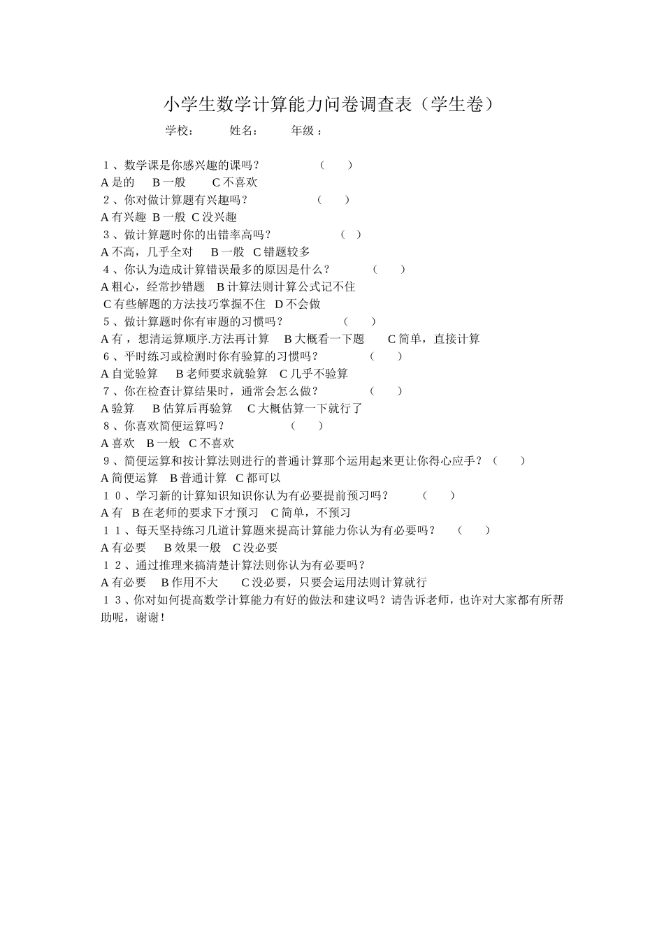 小学生数学计算能力问卷调查表_第1页