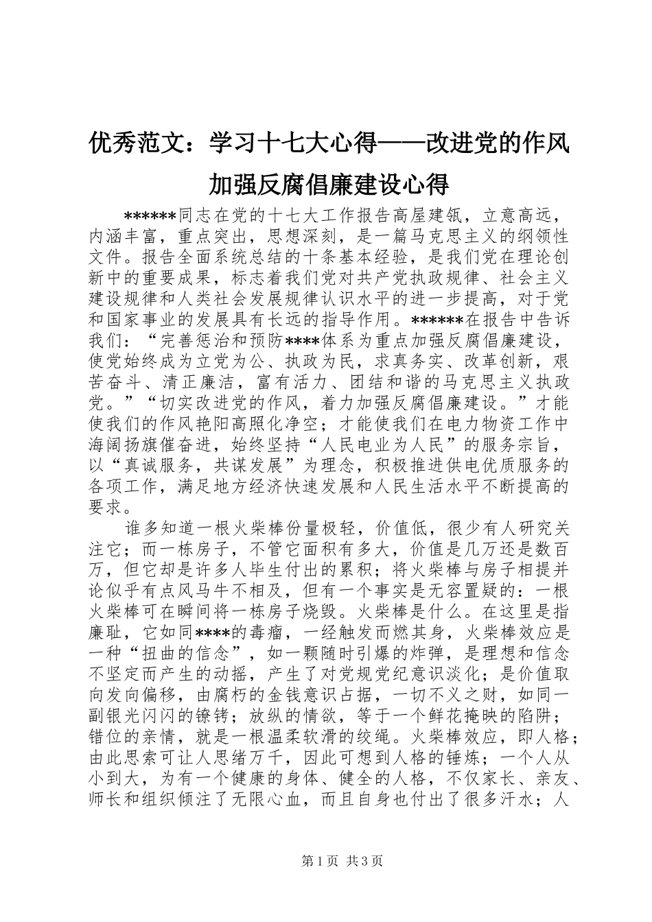 优秀范文：学习十七大心得——改进党的作风加强反腐倡廉建设心得_第1页