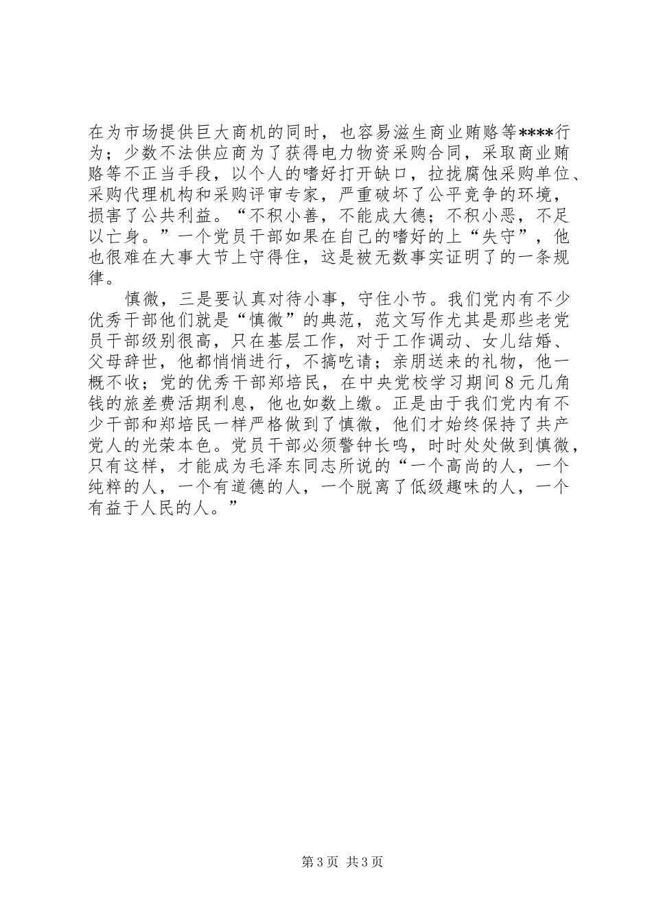 优秀范文：学习十七大心得——改进党的作风加强反腐倡廉建设心得_第3页