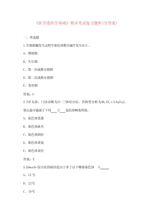 《医学遗传学基础》期末考试复习题库(含答案) 