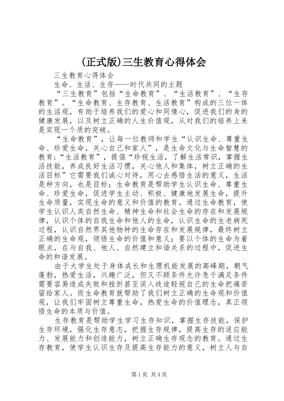 (正式版)三生教育心得体会_第1页