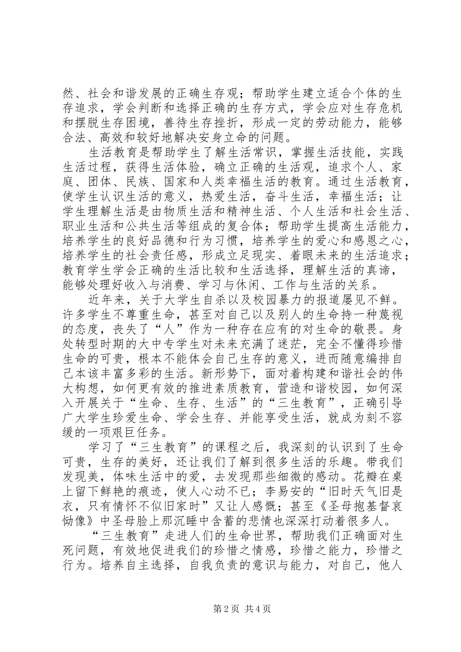 (正式版)三生教育心得体会_第2页