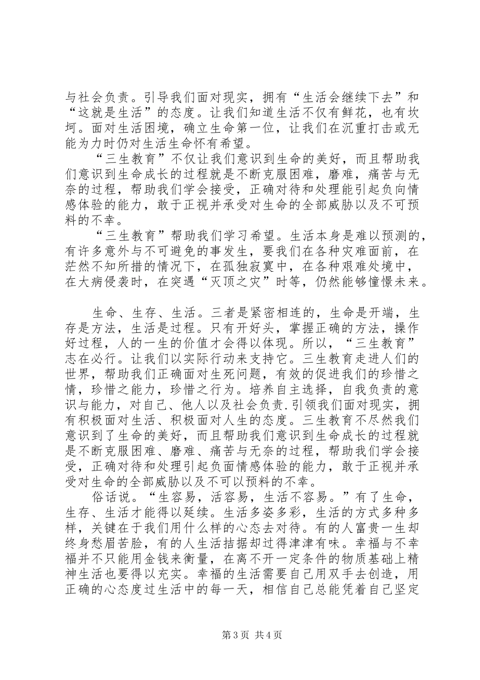 (正式版)三生教育心得体会_第3页