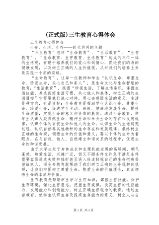 (正式版)三生教育心得体会