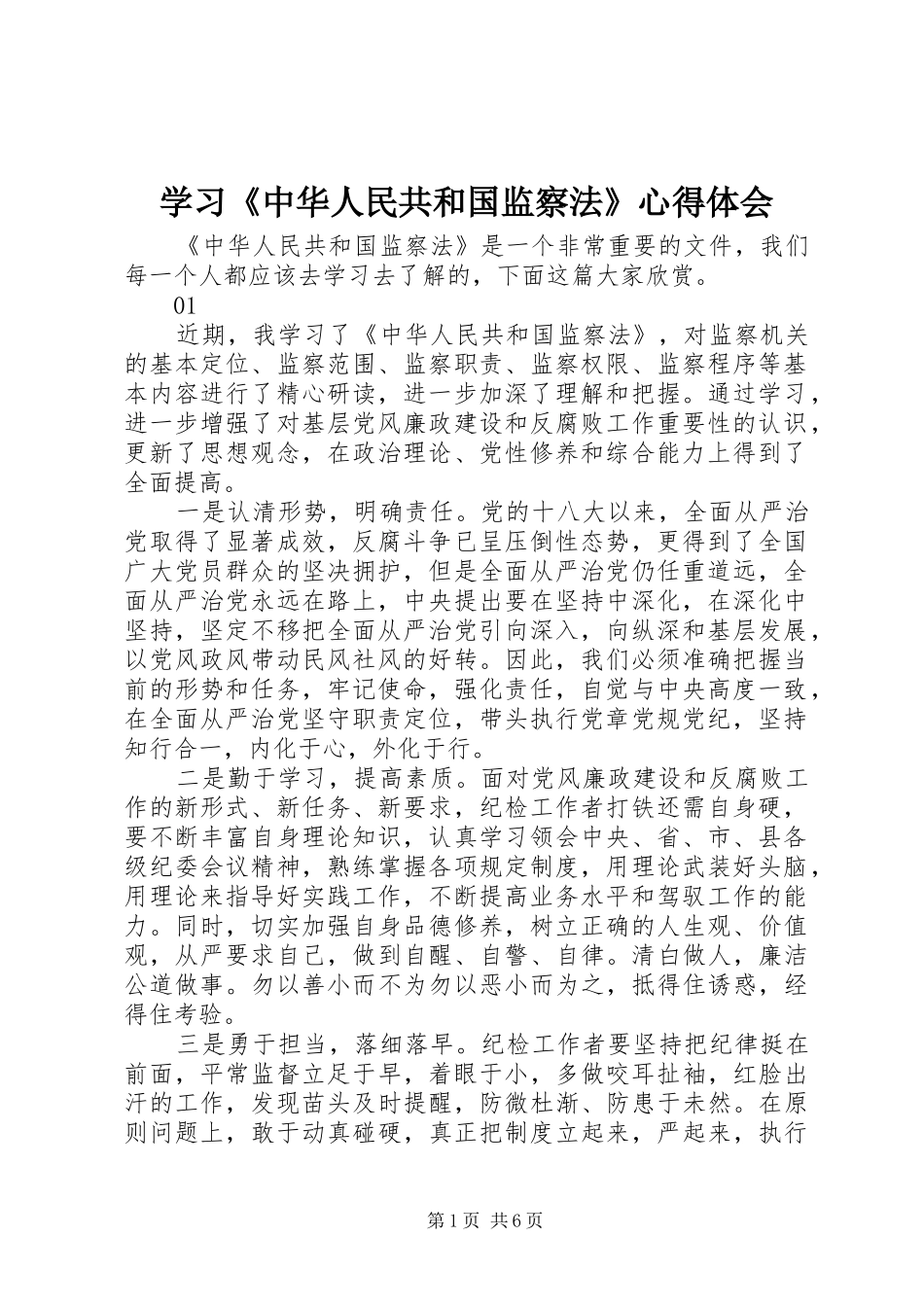 学习《中华人民共和国监察法》心得体会_第1页