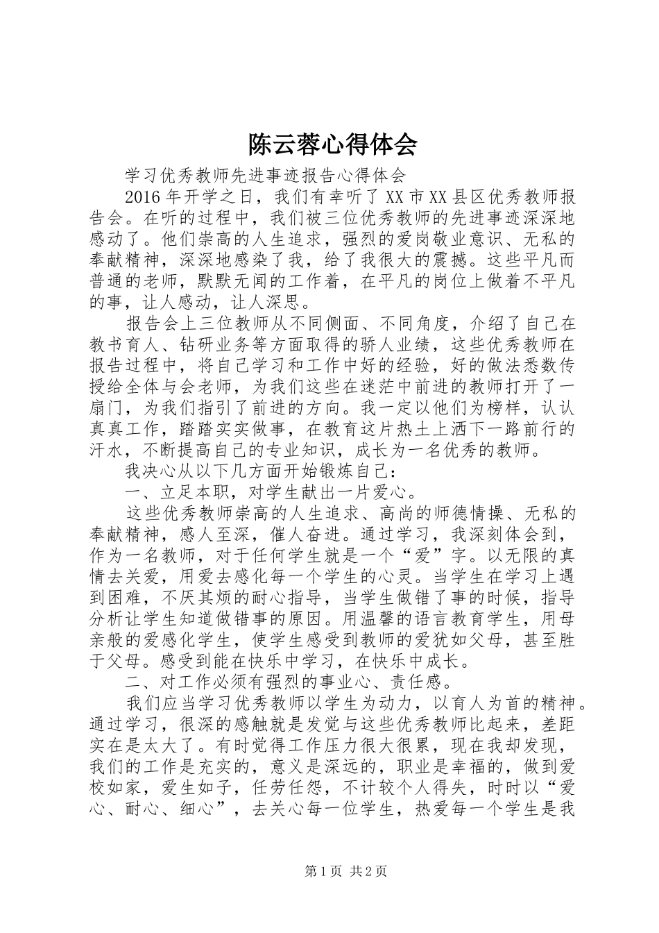 陈云蓉心得体会_第1页