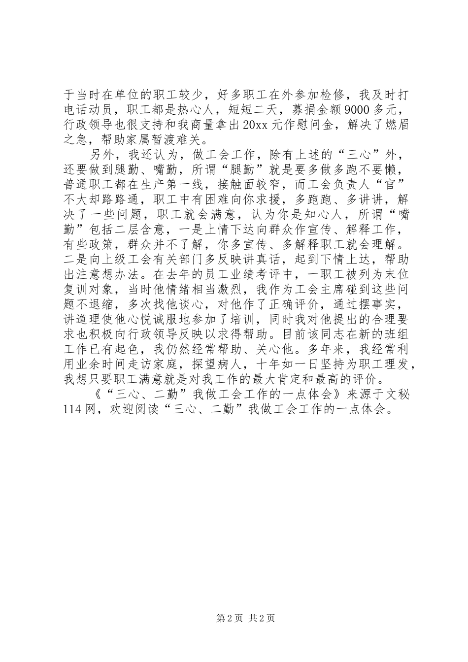 “三心、二勤”我做工会工作的一点体会_第2页