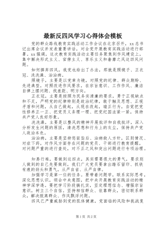 最新反四风学习心得体会模板
