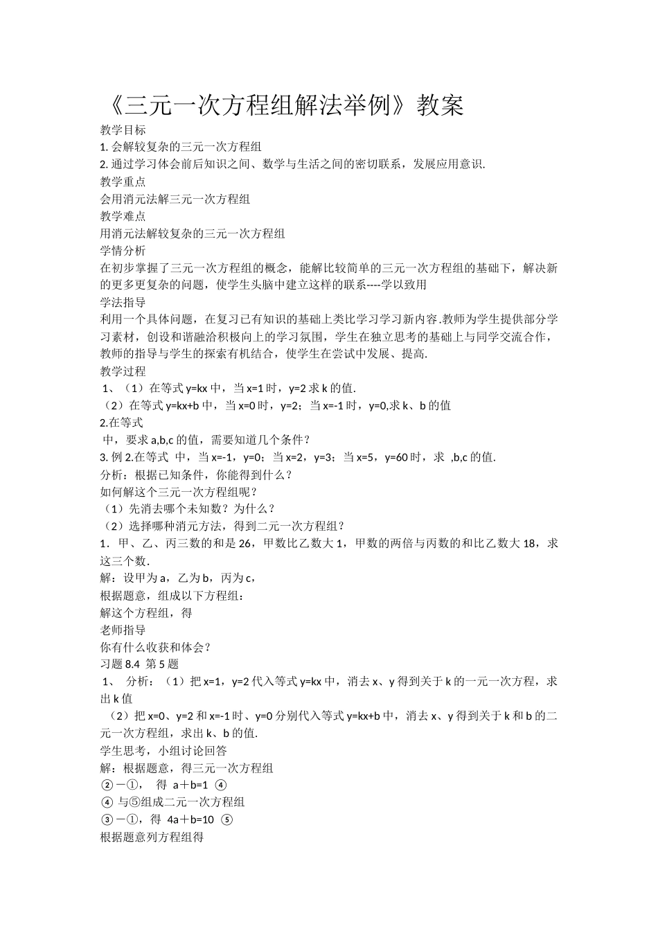 三元一次方程组解法举例_第1页