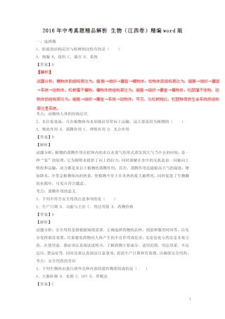 江西2016中考试题生物卷(解析版) 