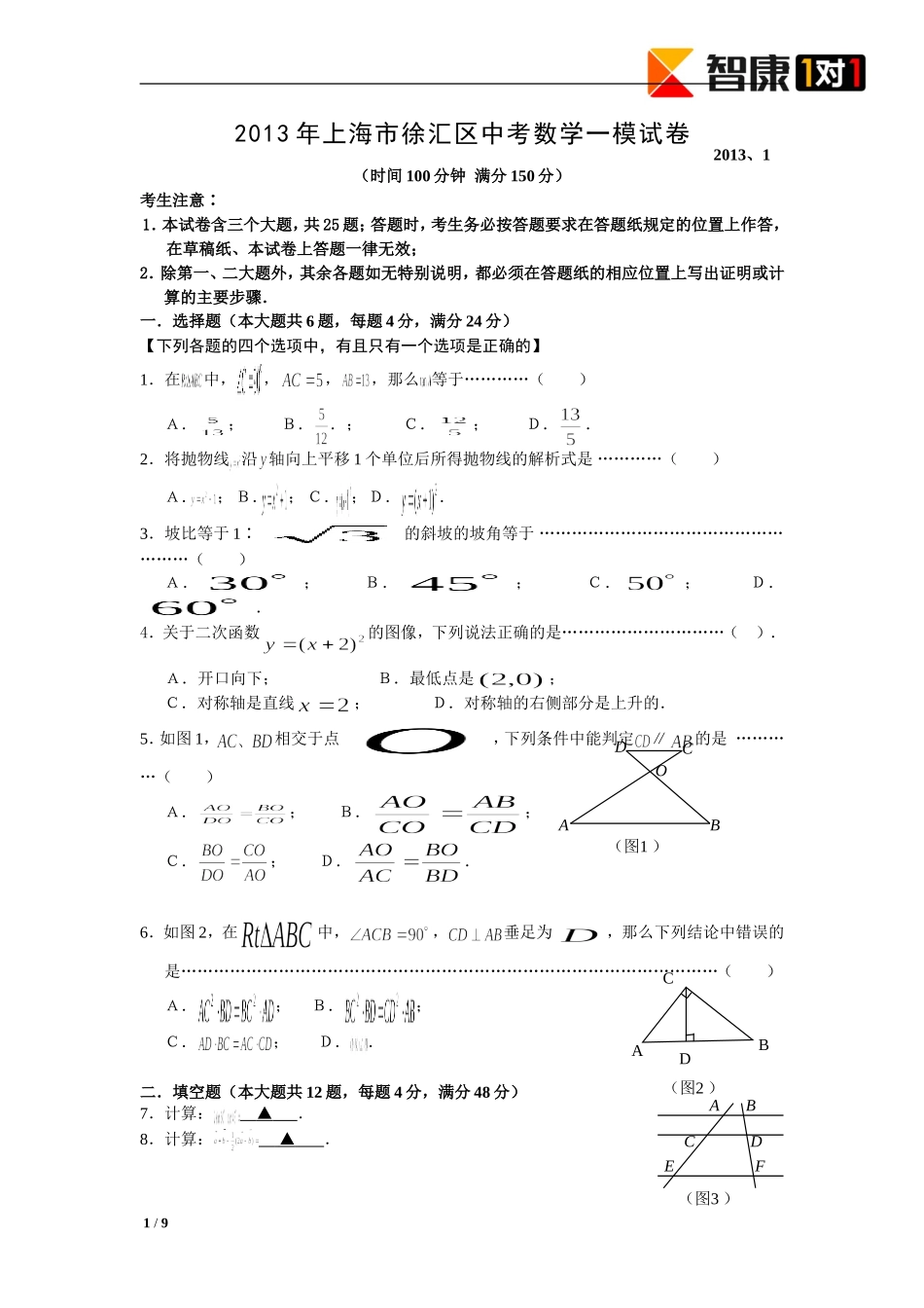 2013徐汇区中考数学一模试卷_第1页