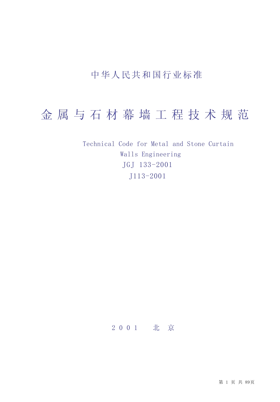 JGJ133-2001《金属与石材幕墙工程技术规范》 _第1页