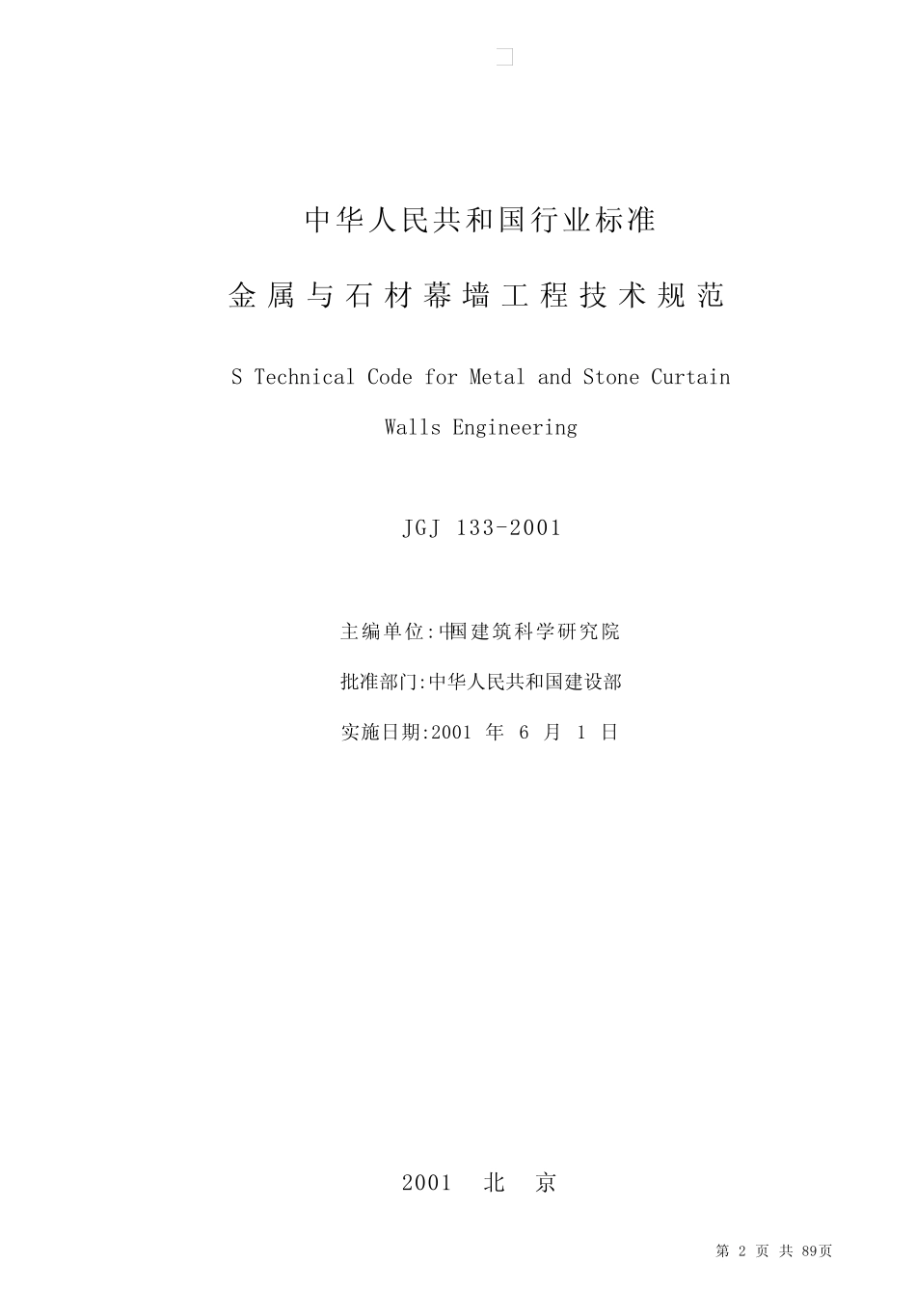 JGJ133-2001《金属与石材幕墙工程技术规范》 _第2页