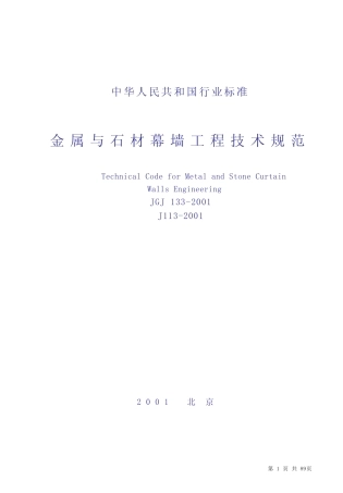 JGJ133-2001《金属与石材幕墙工程技术规范》 