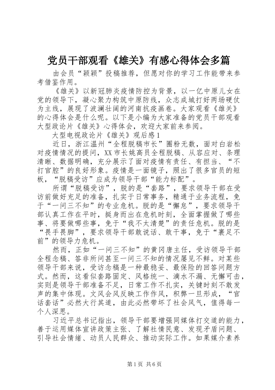 党员干部观看《雄关》有感心得体会多篇_第1页