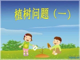 《植树问题1》(2)