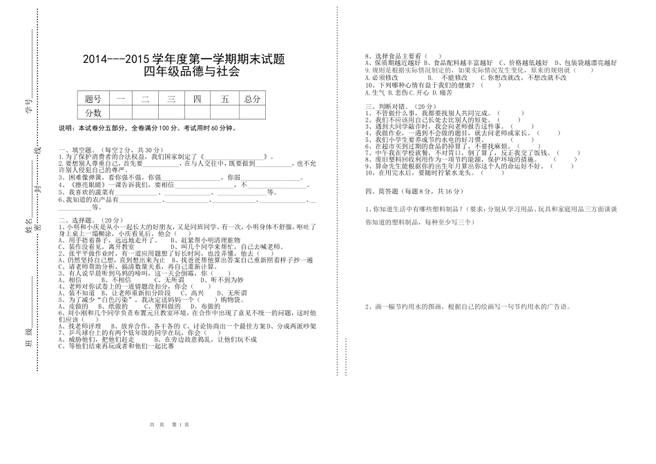 崔会会四年级品德与社会期末试题-_第1页