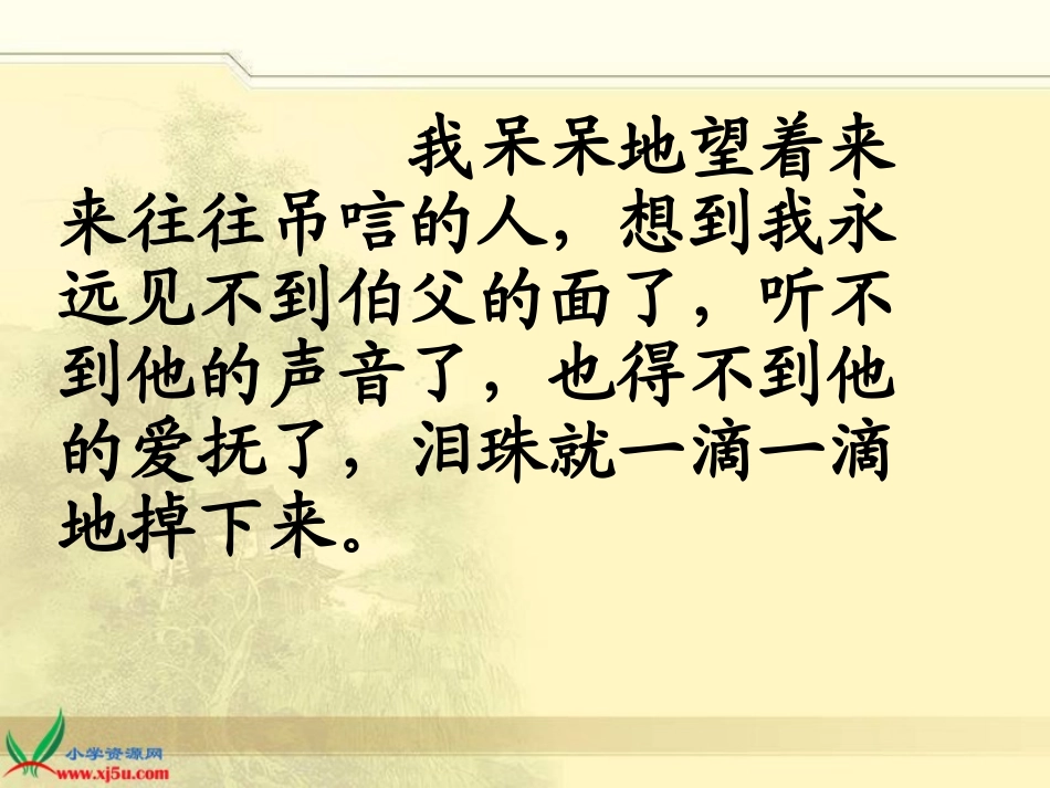 我的伯父鲁迅先生课件_第2页