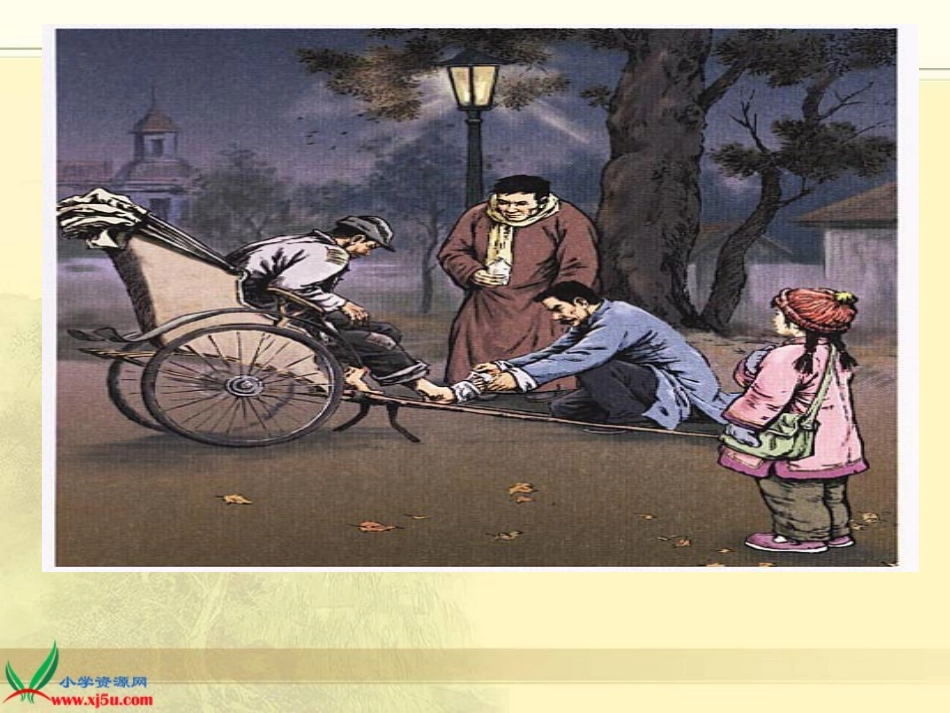 我的伯父鲁迅先生课件_第3页