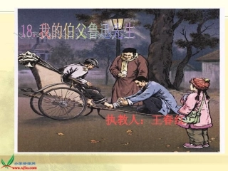 我的伯父鲁迅先生课件