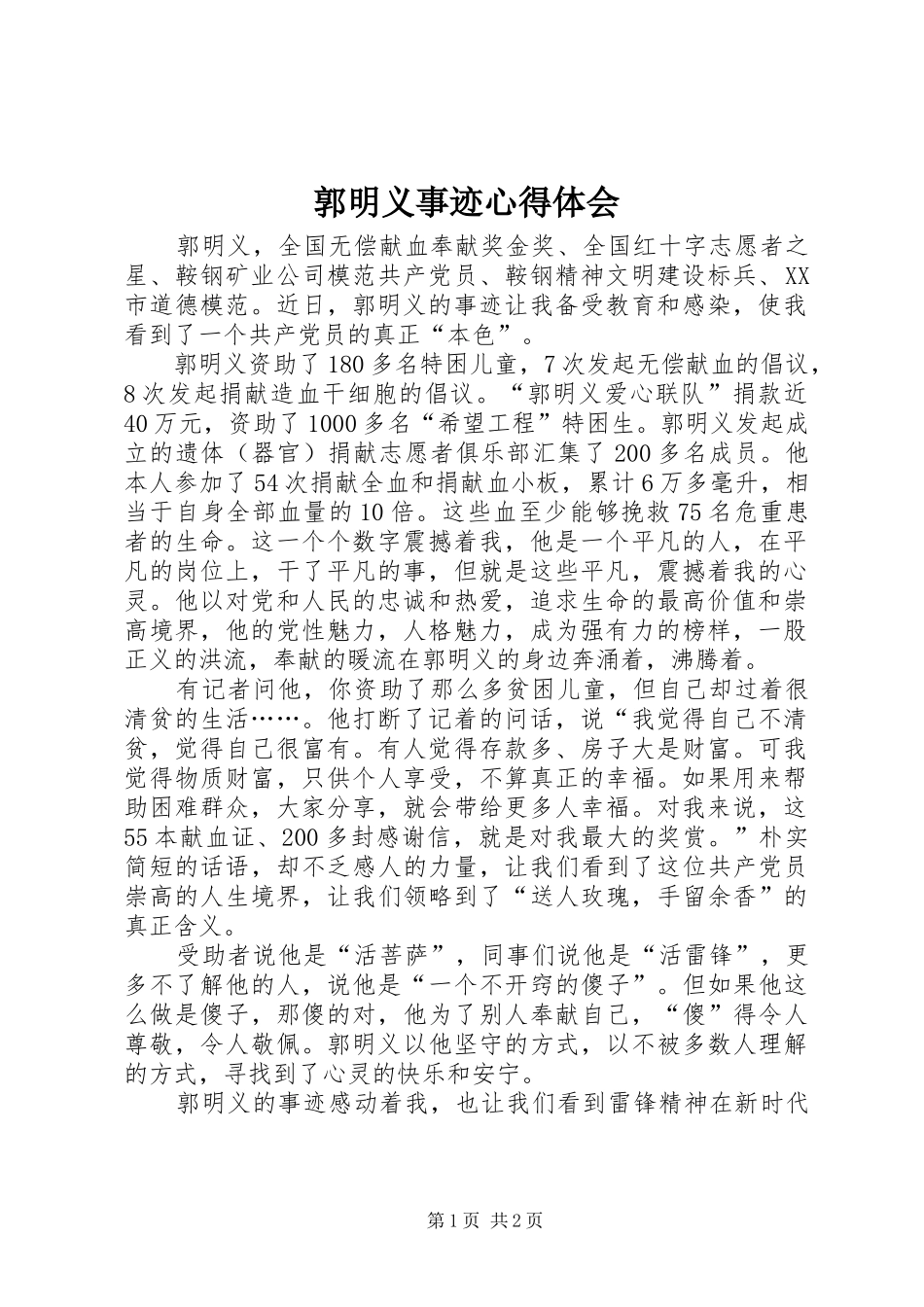 郭明义事迹心得体会_第1页