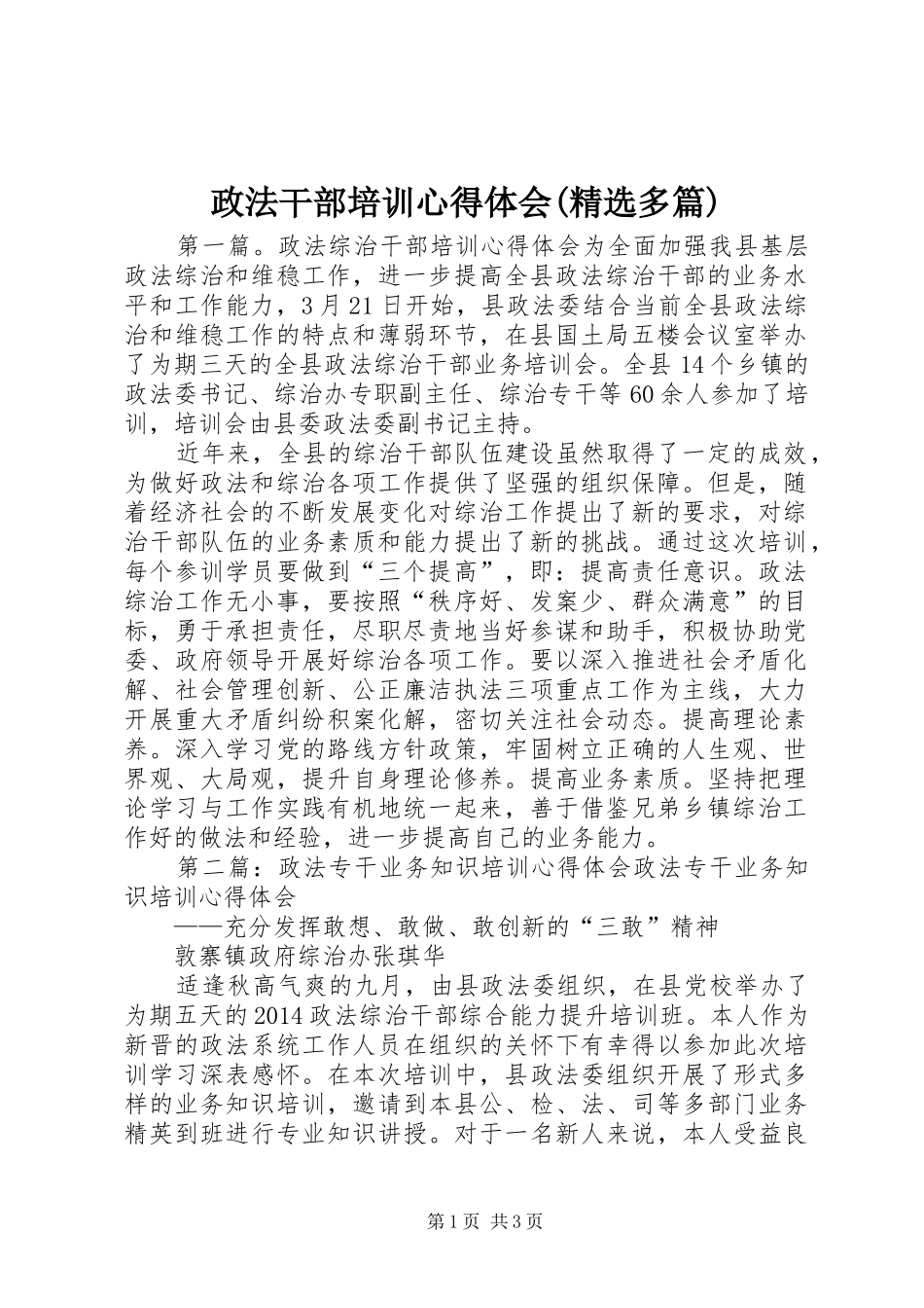 政法干部培训心得体会(精选多篇)_第1页