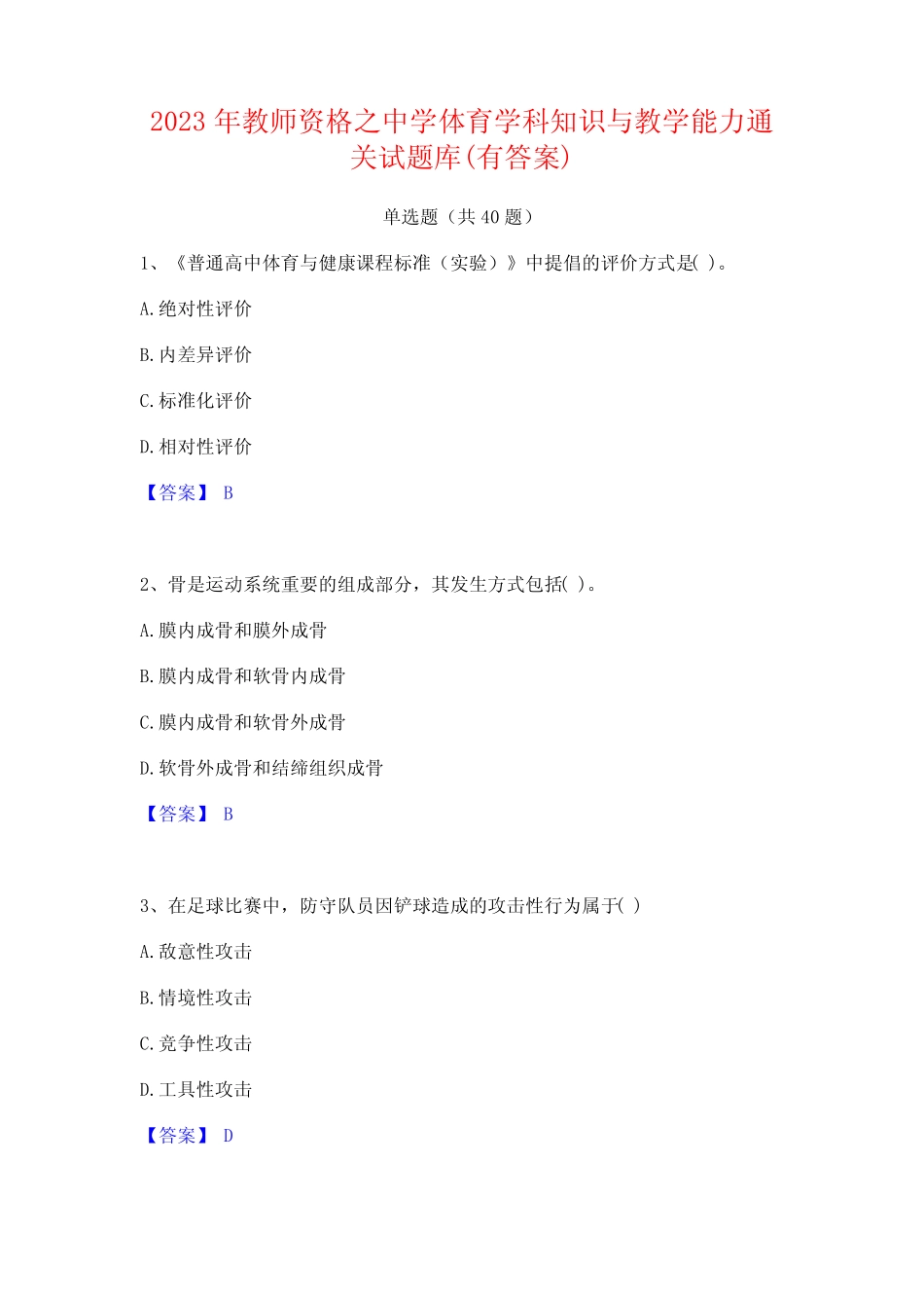 2023年教师资格之中学体育学科知识与教学能力通关试题库(有答案)_第1页