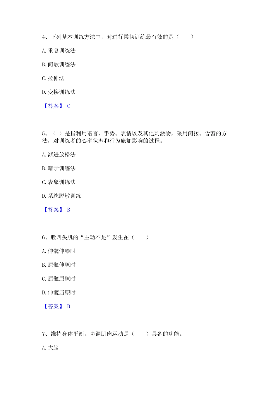 2023年教师资格之中学体育学科知识与教学能力通关试题库(有答案)_第2页