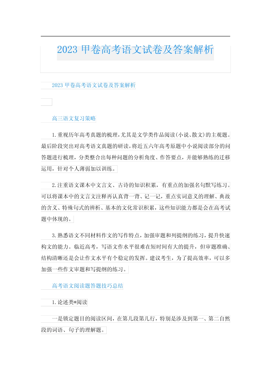 2023甲卷高考语文试卷及答案解析 _第1页