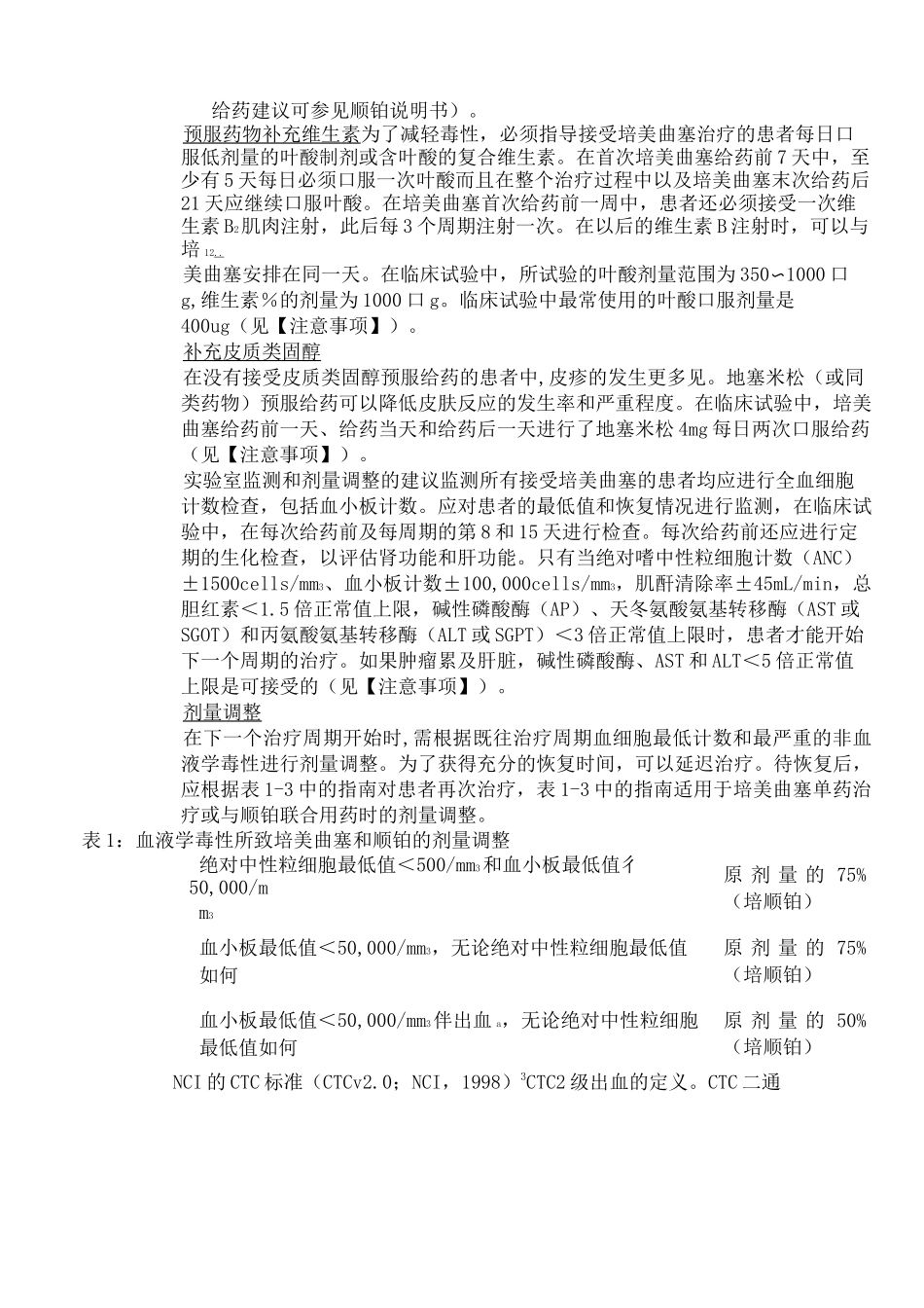 注射用培美曲塞二钠 说明书_第2页