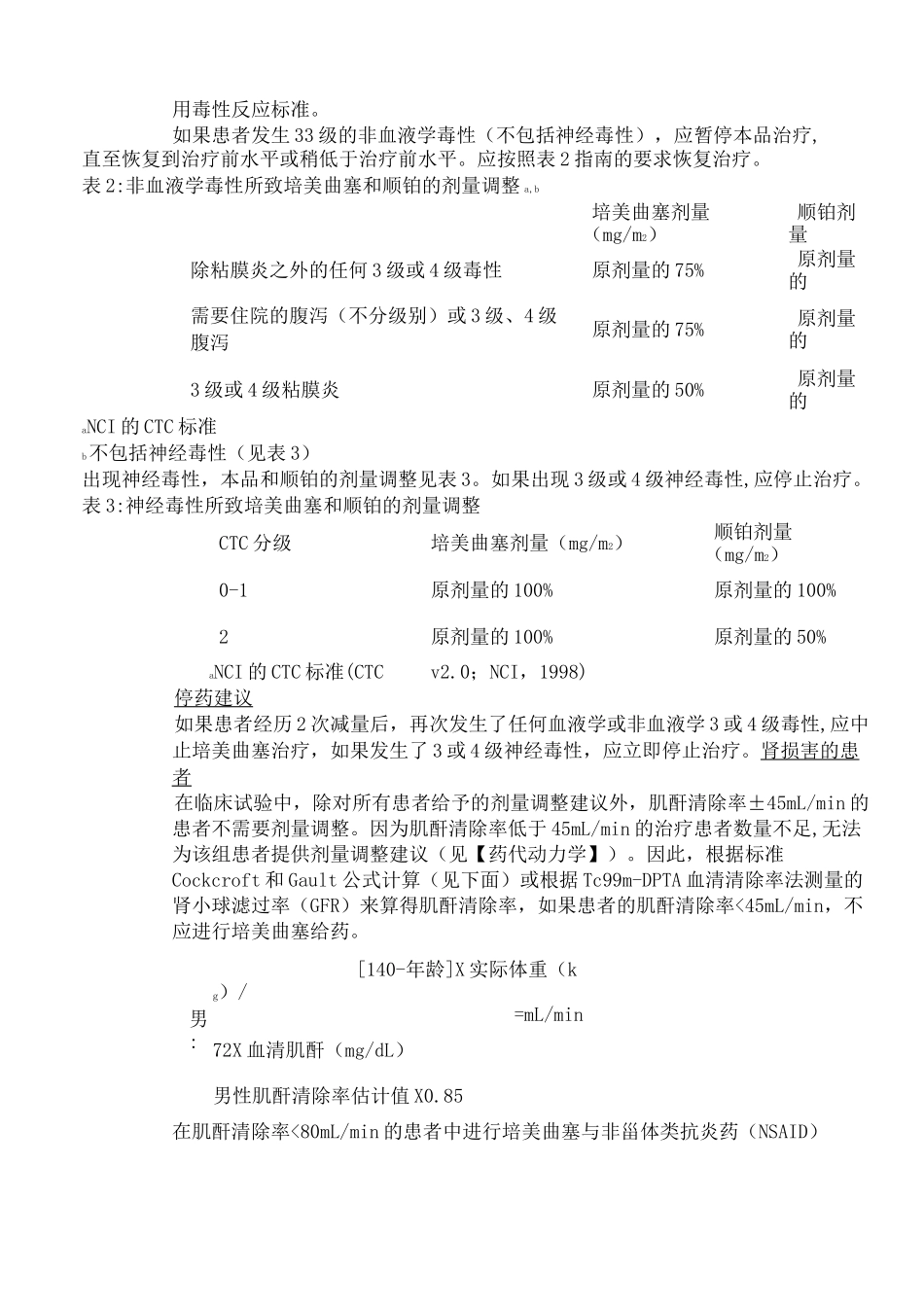 注射用培美曲塞二钠 说明书_第3页