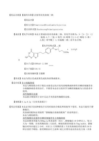 注射用培美曲塞二钠 说明书