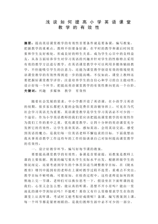 最终交论文：浅谈如何提高小学英语课堂教学的有效性