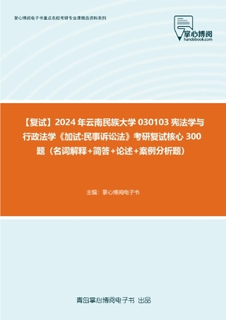 大学030103宪法学与行政法学《加试民事诉讼法》考研复试核