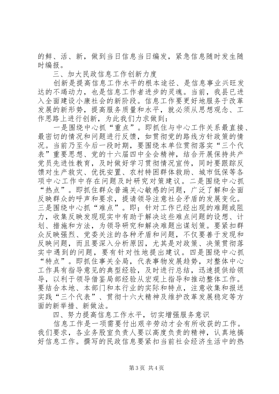 全县党委系统信息工作座谈会交流材料(民政局)学习心得_第3页