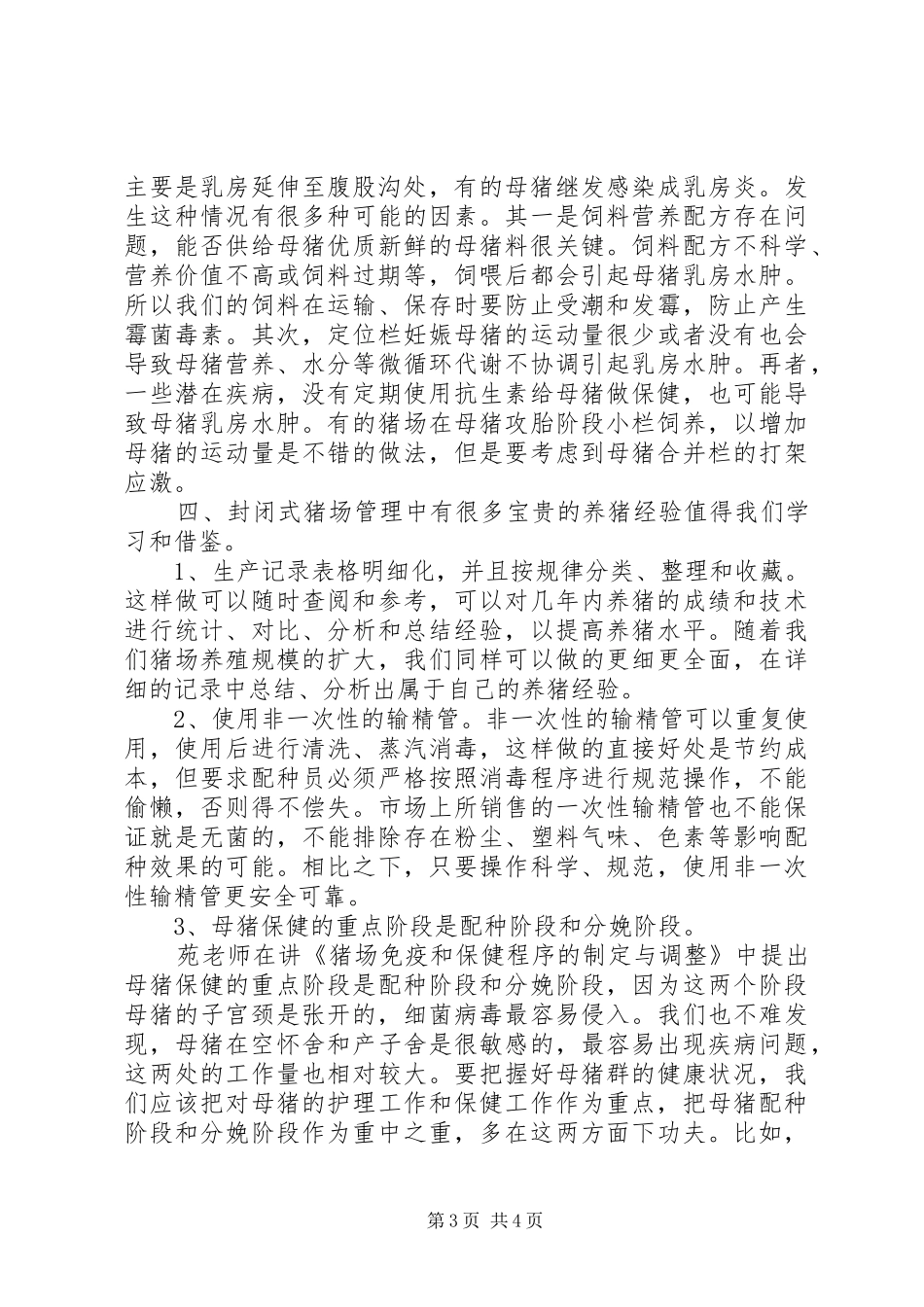 参加“养猪技术培训”的心得体会_第3页