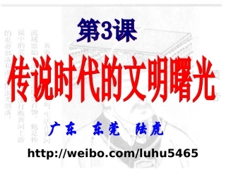 传说时代的文明曙光