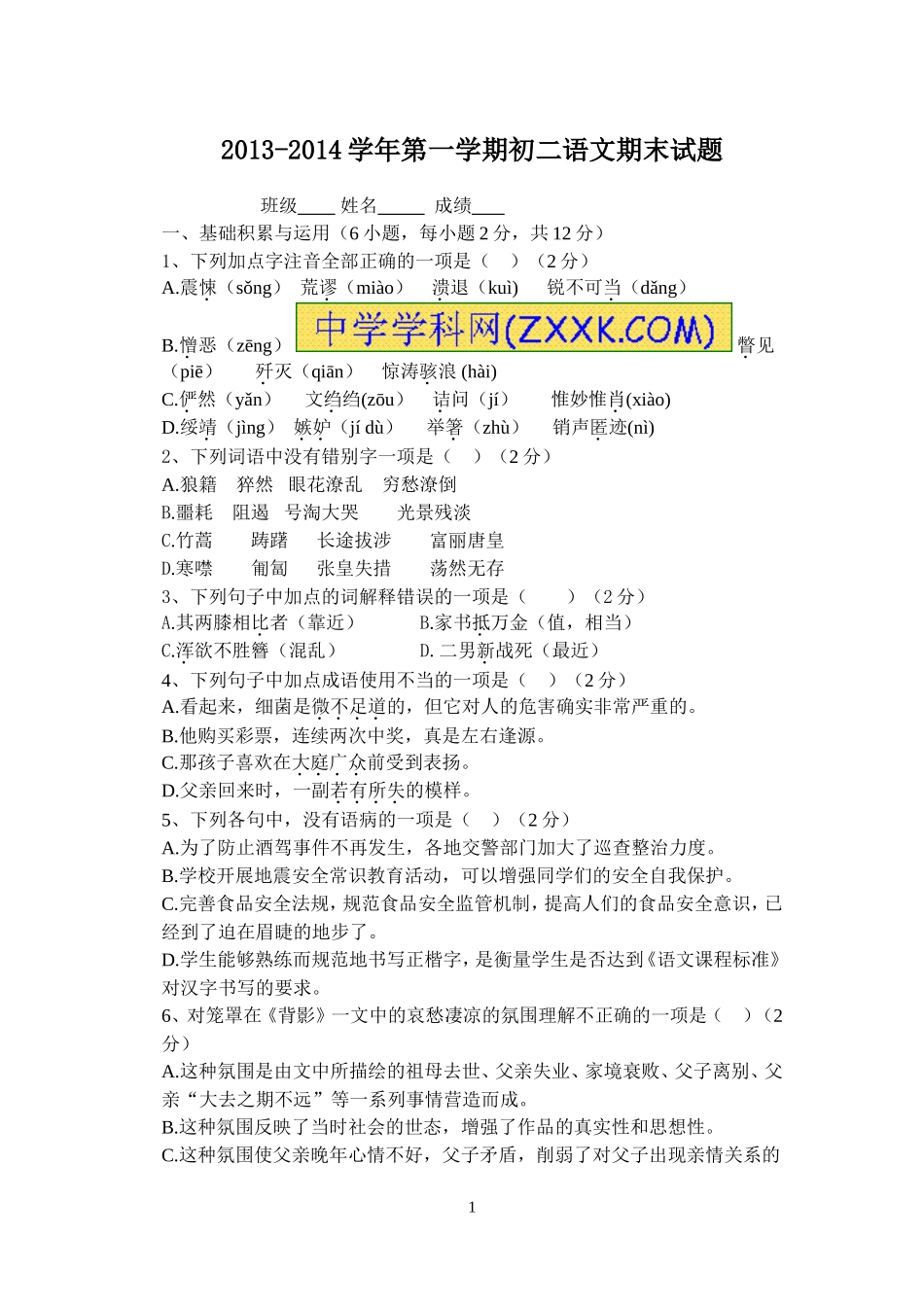 初二上期语文期末试卷_第1页