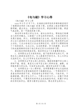 《电与磁》学习心得