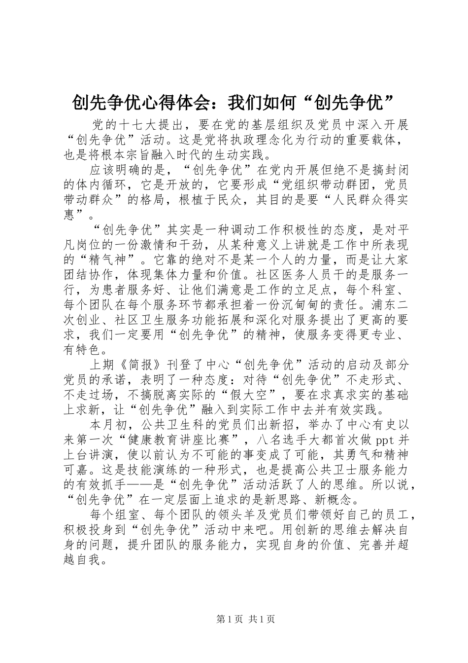 创先争优心得体会：我们如何“创先争优”_第1页