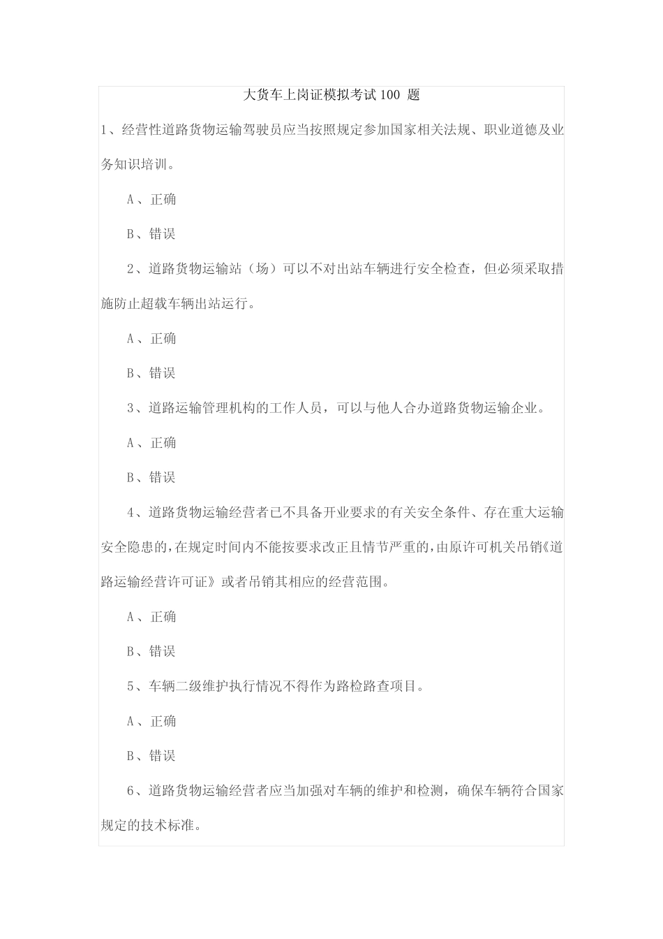 大货车上岗证模拟考试100题 _第1页