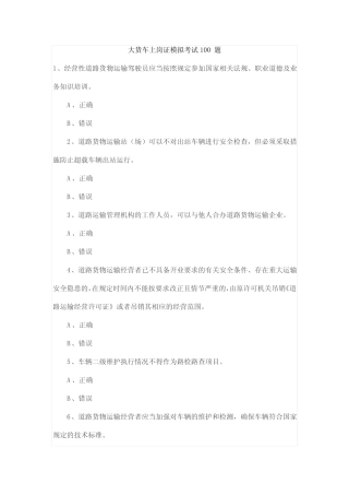 大货车上岗证模拟考试100题 