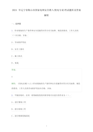 2024年辽宁省鞍山市国家电网安全准入(变电专业)考试题库及答案解析