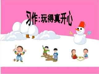 作文指导：记一次活动《玩得真高兴》