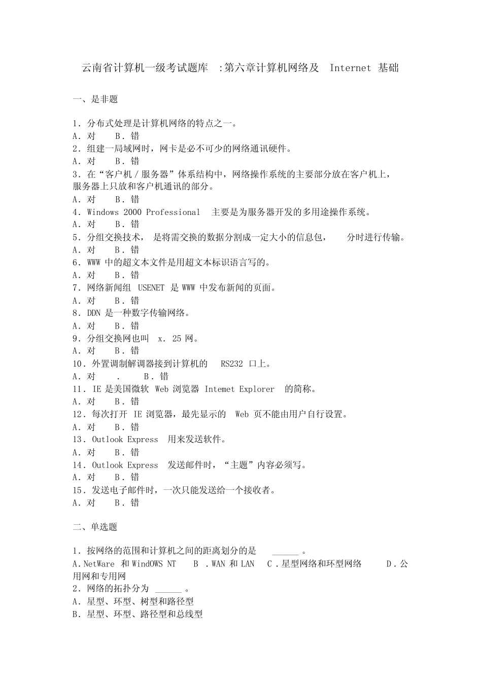 云南省计算机一级考试题库计算机网络及Internet基础 _第1页