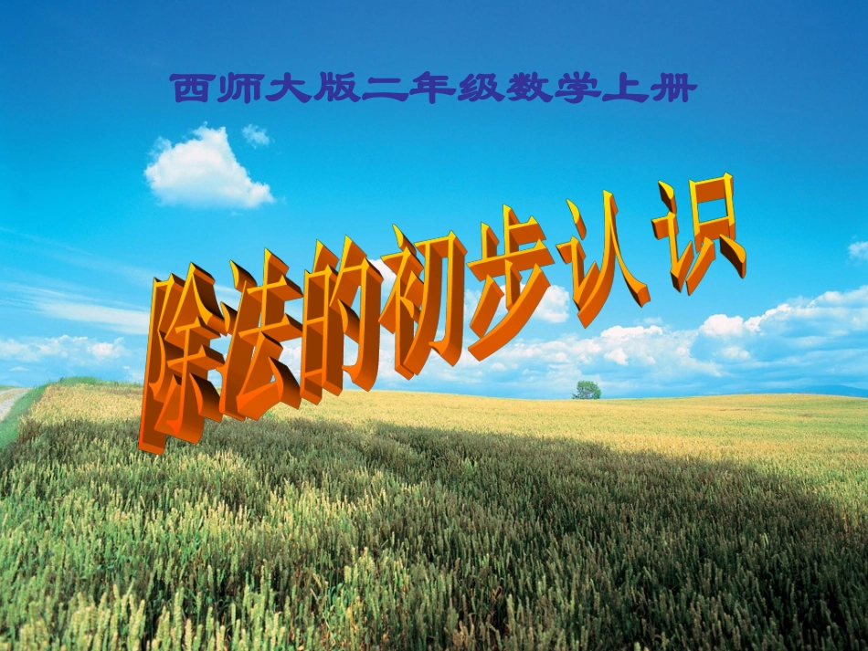 西师大版小学数学二上_除法的初步认识_第1页