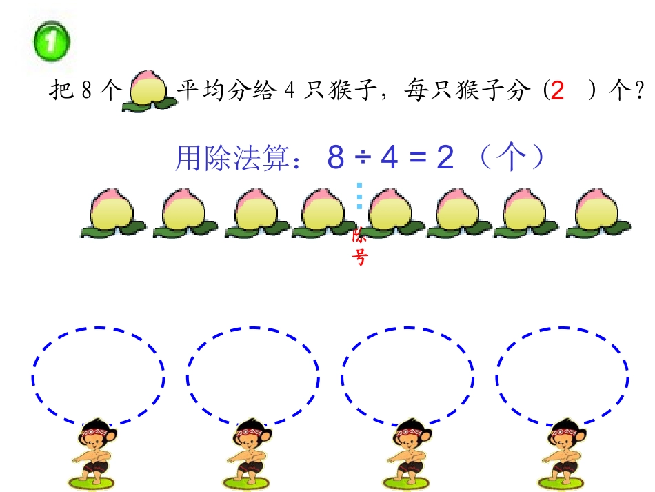 西师大版小学数学二上_除法的初步认识_第3页