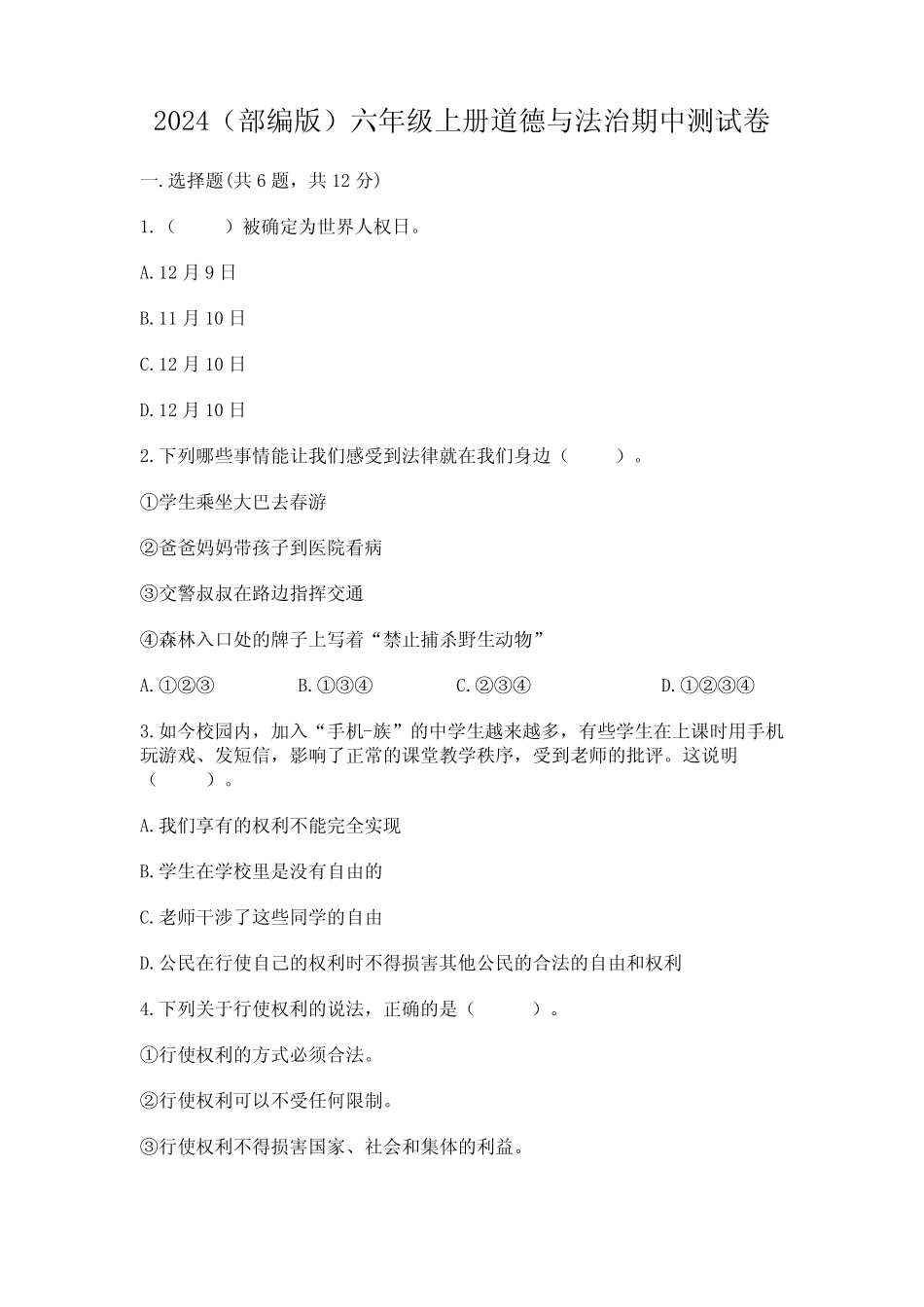 2024(部编版)六年级上册道德与法治期中测试卷附参考答案(夺分金卷)_第1页