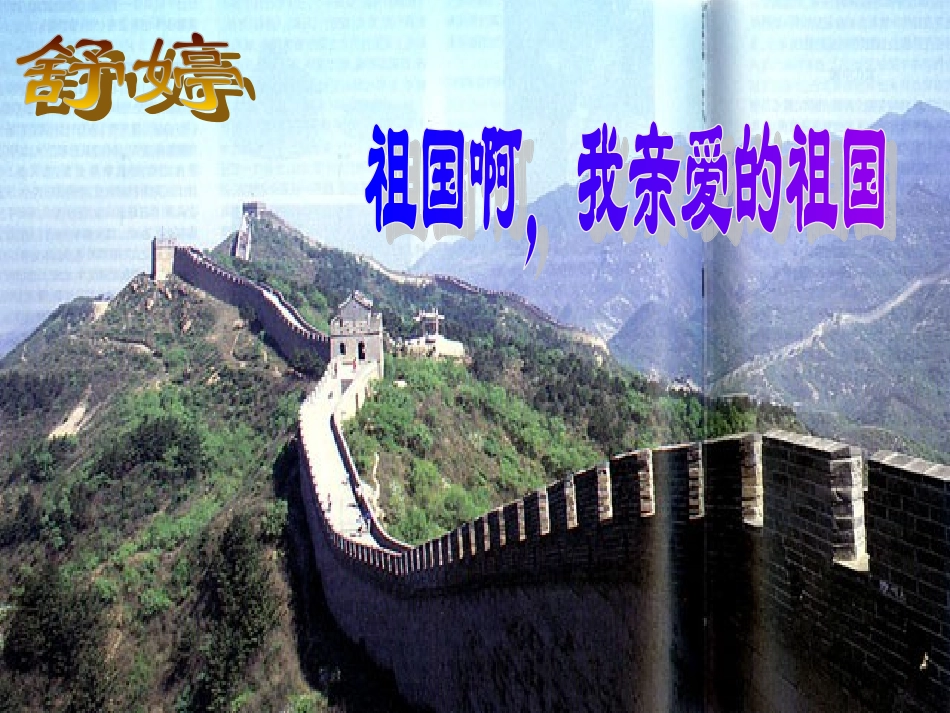 祖国啊我亲爱的祖国课件_第1页
